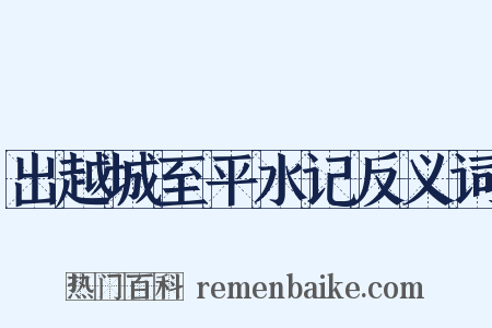 出越城至平水记反义词是什么意思的图片